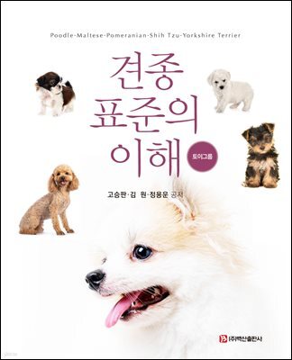 견종 표준의 이해