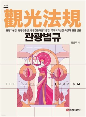 관광법규