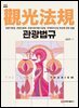 관광법규