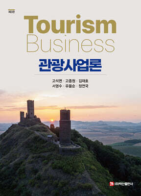 관광사업론