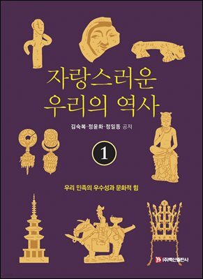 자랑스러운 우리의 역사 1