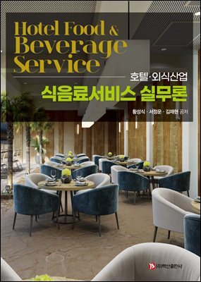 식음료서비스 실무론