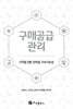 구매공급관리: 디지털 전환, 탄력성, 지속가능성