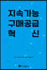 지속가능 구매공급 혁신