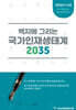 백지에 그리는 국가인재생태계 2035