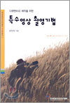특수영상 촬영기법