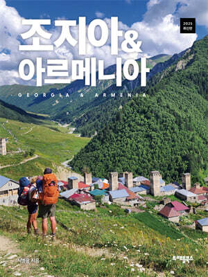 조지아 & 아르메니아