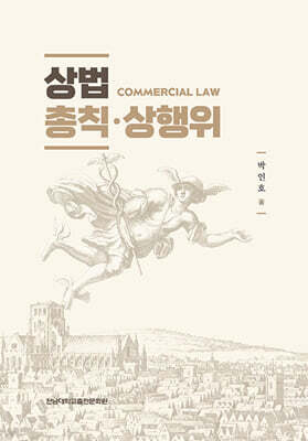상법 총칙·상행위