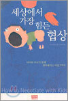 세상에서 가장 힘든 협상
