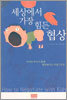 세상에서 가장 힘든 협상