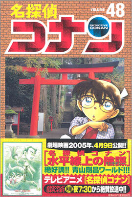 名探偵コナン  48