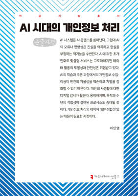 AI 시대의 개인정보 처리 (큰글자책)