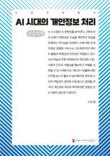 AI 시대의 개인정보 처리 (큰글자책)