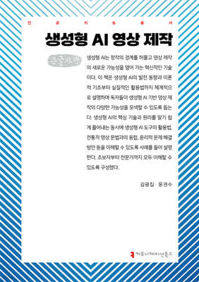 생성형 AI 영상 제작 (큰글자책)