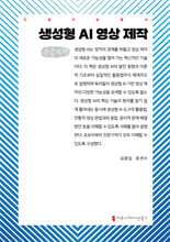 생성형 AI 영상 제작 (큰글자책)