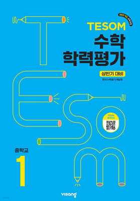 TESOM 수학 학력평가 상반기대비 중등1
