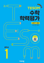TESOM 수학 학력평가 상반기대비 중등1