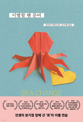 이별할 땐 문어