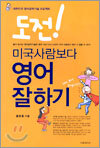 도전! 미국사람보다 영어 잘하기