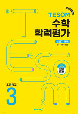 TESOM 수학 학력평가 상반기대비 초등3