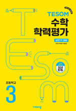 TESOM 수학 학력평가 상반기대비 초등3