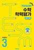 TESOM 수학 학력평가 상반기대비 초등3