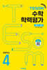 TESOM 수학 학력평가 상반기대비 초등4