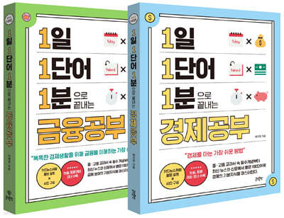 1일 1단어 1분으로 끝내는 경제공부+금융공부 세트