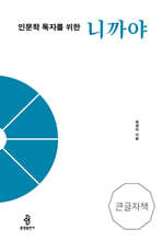 인문학 독자를 위한 니까야 (큰글자책)