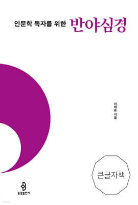 인문학 독자를 위한 반야심경 (큰글자책)