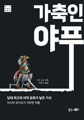 가축인 야푸