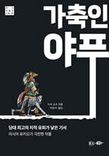 가축인 야푸