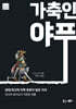 가축인 야푸