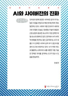 AI와 사이버전의 진화 (큰글자책)