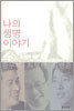 나의 생명 이야기