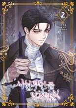 시한부인 줄 알았어요! 2