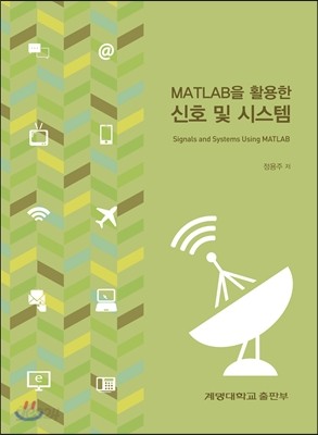 MATLAB을 활용한 신호 및 시스템