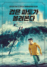 검은 파도가 몰려온다