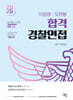 2025 이정영·오현웅 합격 경찰면접