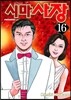 시마사장 16