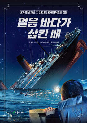 얼음 바다가 삼킨 배
