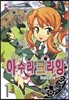 코믹 아수라 크라잉 1