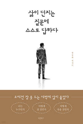 삶이 던지는 질문에 스스로 답하다