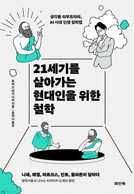 21세기를 살아가는 현대인을 위한 철학