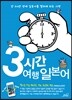 3시간 여행 일본어