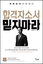 합격 자소서 믿지 마라