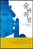 숨바꼭질
