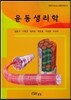 운동생리학