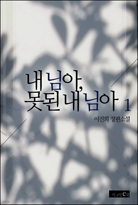내 님아, 못된 내 님아 1권