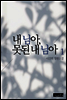 내 님아, 못된 내 님아 1권